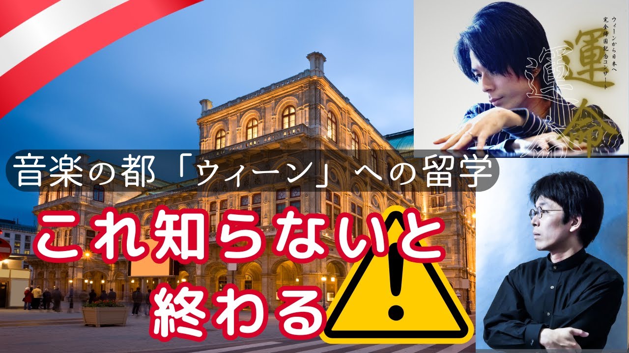 調べても出てこないウィーンピアノ留学の話。としコラボ×藤川有樹×宮田森
