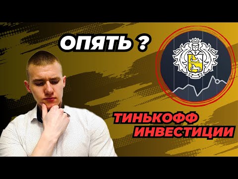 Тинькофф Инвестиции? НЕ ОТКРЫВАЙ брокерский счёт, пока не посмотришь это видео! Как выбрать брокера.