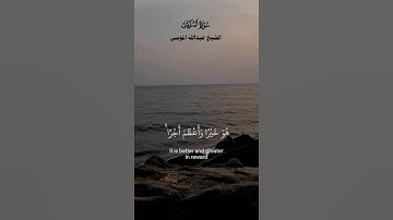 ومَا تُقَدِّمُوا لِأَنفُسِكُم مِّن خَيرٍۢ تَجِدُوهُ عِندَ ٱللَّه_من سورة المزمل_الشيخ عبدالله الموسي