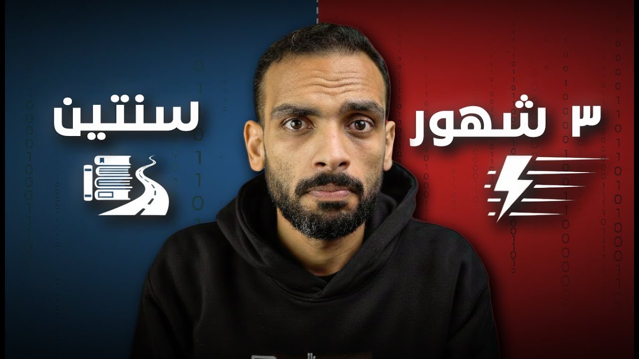 تتعلم برمجة في ٣ شهور ولا في سنتين؟