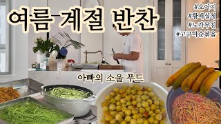 Dad Making Summer Seasonal Side Dishes | Pickled Green Plums | Cucumber Salad | Stir-fried Sweet ...