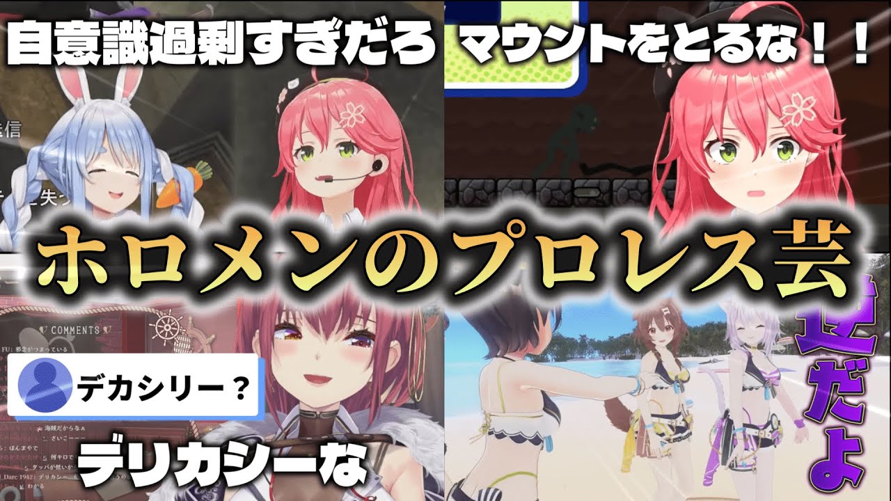 【ホロライブ✕プロレス芸】ホロメンの洗練されたプロレス芸まとめ【ホロライブ切り抜き】