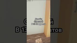 Спальной комната в 13м² 🛌 #недвижимость #недвижимостьмосква #дизайн #топ #ипотека #дом #квартира