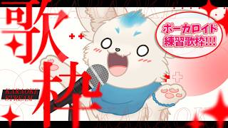 【練習歌枠】ボーカロイド練習歌枠【フェル】