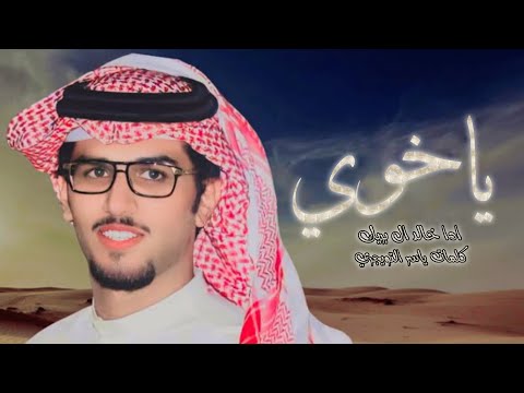 شيلة ياخوي يامقتدى الظهر يا حزامي ويا مسندي كلمات ياسر التويجري اداء خالد ال بريك 