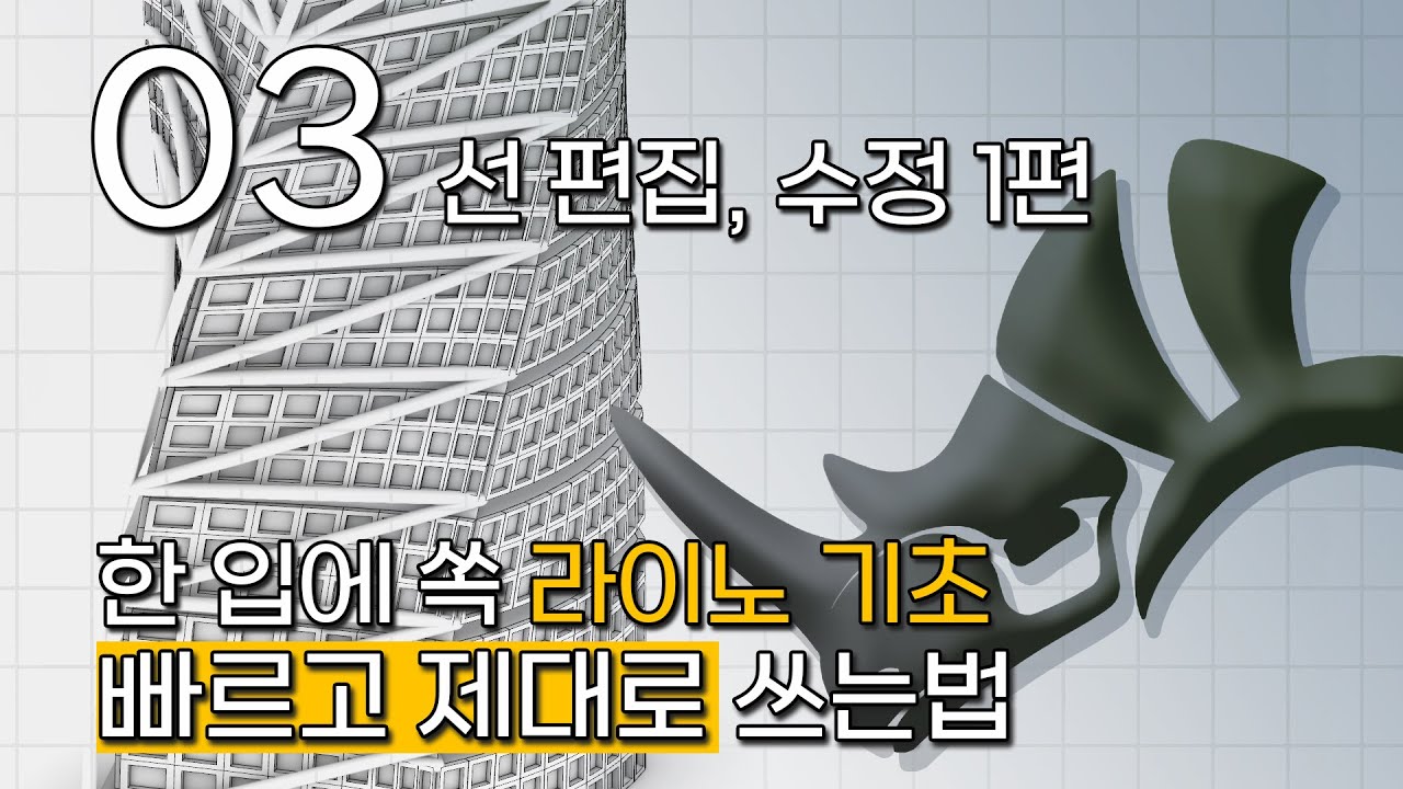 [ 라이노 기초 03강 ] 곡면 모델링을 위한 선 편집 기초 | 한 입에 쏙 라이노 모델링 입문 시리즈 - YouTube
