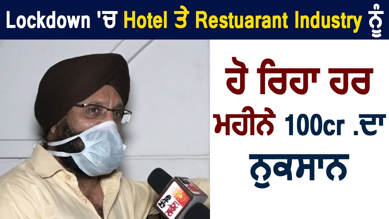 Lockdown में हर महीने Hotel & Restaurants को हो रहा है, 100 Cr. का नुकसान : Amarveer singh