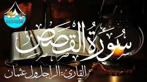 سورة القصص للقارئ الموريتاني : الراجل ول عثمان