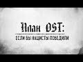 План ОСТ: что, если бы нацисты победили? | Альтернативный исход Великой Отечественной войны