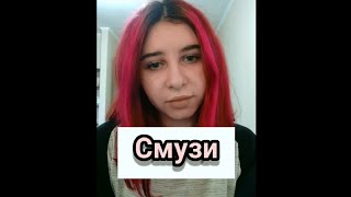 The Limba - СМУЗИ (cover Tanya Quant)#shorts