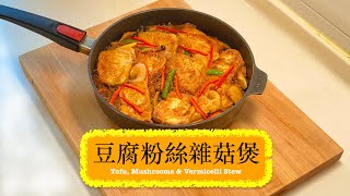 [健康啲] 豆腐雜菇粉絲煲 Tofu, Mushroom & Vermicelli Stew