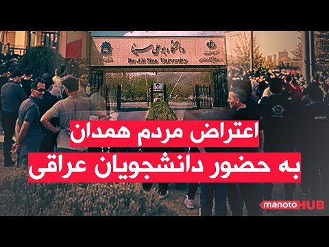 اخبار دوشنبه ۱۴ مهر ۱۴۰۴ اعتراض مردم همدان به حضور دانشجویان عراقی