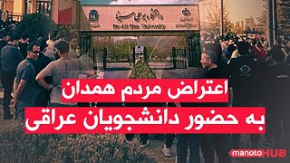 اخبار دوشنبه ۱۴ مهر ۱۴۰۴ | اعتراض مردم همدان به حضور دانشجویان عراقی