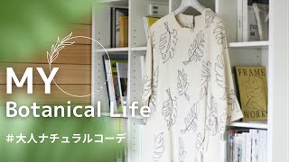 MY Botanical Life - わたしのナチュラルライフ、ボタニカルコーデ - 2022 Summer Collection