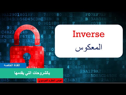 إيجاد المعكوس للأرقام || (Find The Inverse of a Number (mod n