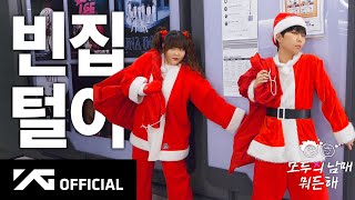 산타의 꿈 🎅🏼 | AKMU 모두의 남매 뭐든 해 EP.7
