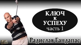 Радислав Гандапас и Артем Мельник в программе Новые Богатые [Ключ к Успеху в Жизни | Часть 1](http://nrsecrets.ru/radislav-gandapas-key/ Радислав Гандапас и Артем Мельник в программе Новые Богатые [Ключ к Успеху в Жизни..., 2013-11-15T02:41:05.000Z)