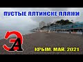 ПУСТЫЕ пляжи в Крыму. В Ялте НЕТ людей на улицах. В Ялте ИСПОРТИЛАСЬ погода 31 мая. Крым май 2021