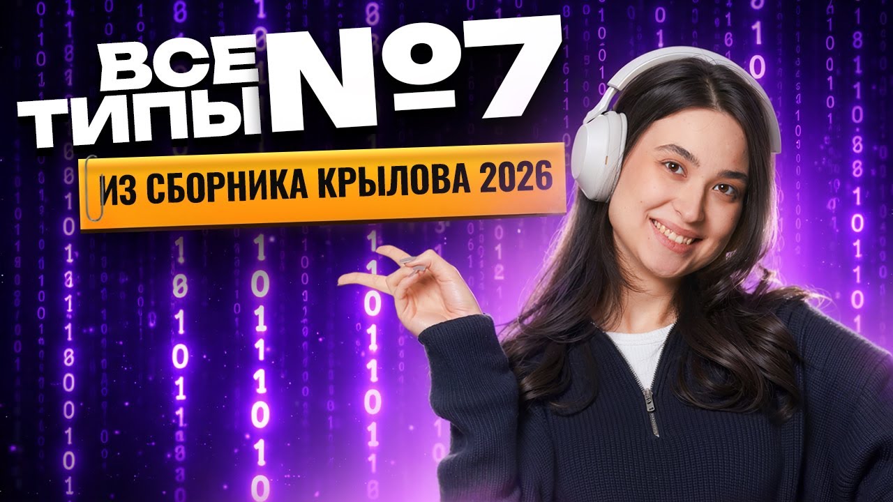 Все типы задания №7 ЕГЭ информатика из сборника Крылова 2026 | Информатика ЕГЭ | Умскул