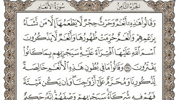 (8) القرآن الكريم الجزء الثامن مكتوب الشيخ عبدالرحمان العوسي