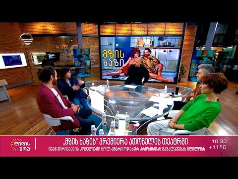 ათონელის თეატრში ახალი სპექტაკლის „მზის ხაზის“ პრემიერა გაიმართა