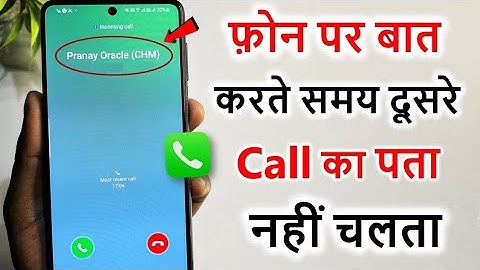 Phone par kisi se baat karte samay koi dusra call aaye to pata nahin chalta | call waiting satting