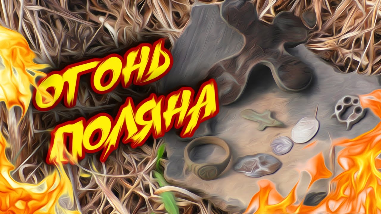 НАБРЕЛ НА НЕБИТУЮ СРЕДНЕВЕКОВУЮ ПОЛЯНУ... - YouTube