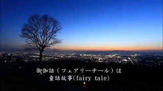 Video thumbnail of "EGOIST-名前のない怪物(沒有名字的怪物)中日字幕"