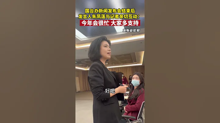 国台办新闻发布会结束后，发言人朱凤莲与记者亲切互动：今年会很忙，大家多支持#海峡新干线 - 天天要闻