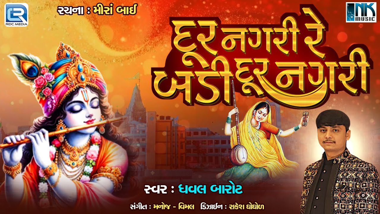 Dur Nagri Re Badi Dur Nagri | Krishna Bhajan | દૂર નગરી રે બડી દૂર નગરી | Dhaval Barot