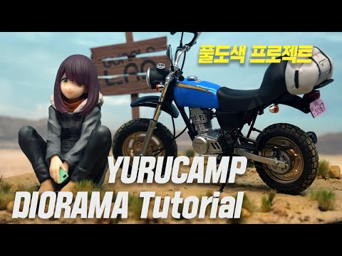 &amp;quot;이런 게 힐링이지&amp;quot; 유루캠△ 감성 그대로 담은 디오라마 제작기 [건프라 연구소] (<strong>Eng_cc</strong>,日本語字幕)