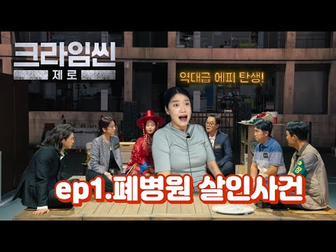 똥촉으로 추리하면서 보는 크라임씬 제로 1-2화 리뷰&리액션 sub)