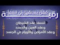 رقية فقل ينسفها ربي نسفا لنسف كل العقد القوية هوشمن الكردي