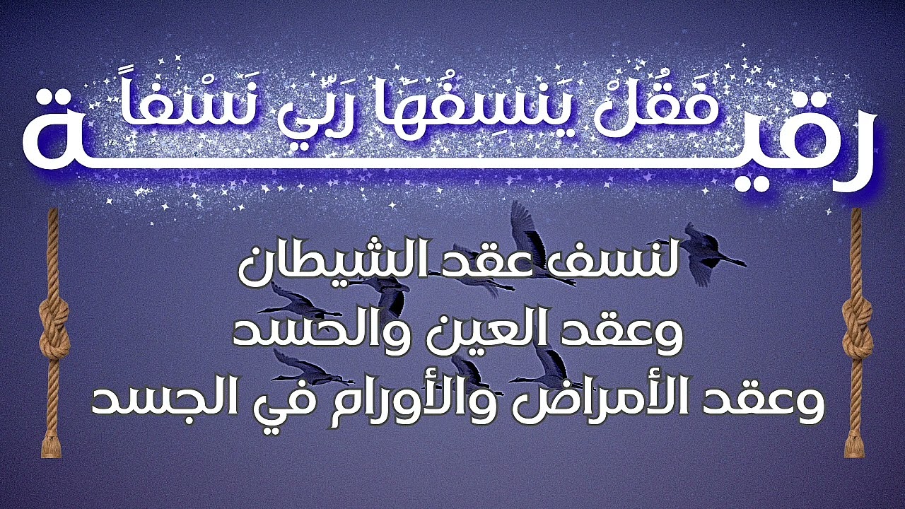 رقية فقل ينسفها ربي نسفا|لنسف كل العقد القوية~هوشمن الكردي~