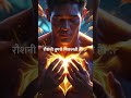 रोशनी अंदर से आती है..  Soulful Hindi Motivation #dailyinspiration #viral #aishorts