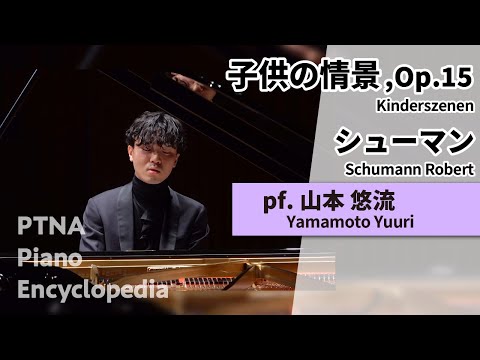 シューマン:子供の情景,Op.15 pf.山本　悠流:Yamamoto, Yuuri