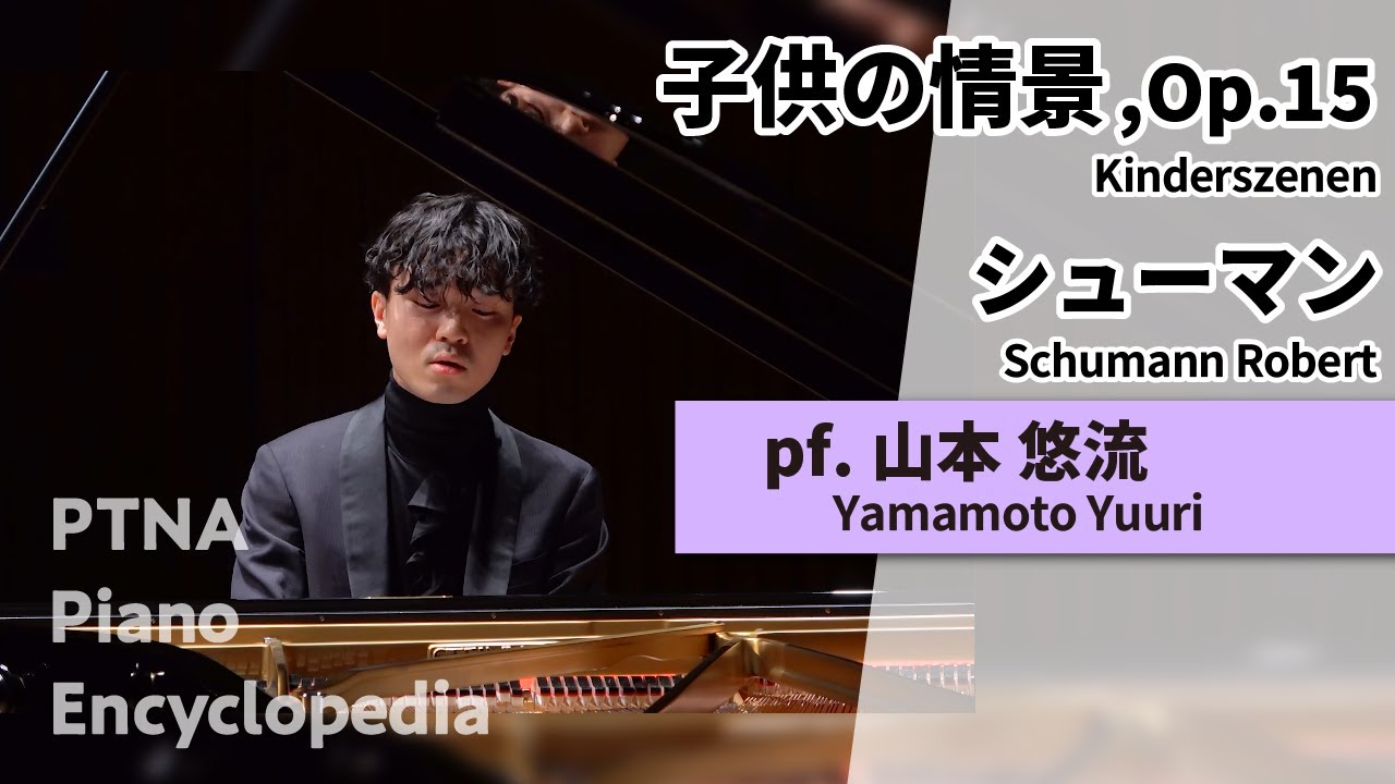 シューマン:子供の情景,Op.15 pf.山本 悠流:Yamamoto, Yuuri - YouTube