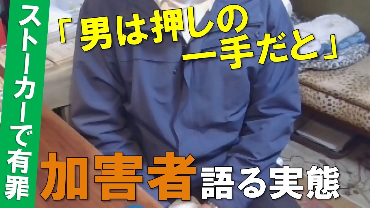 「男は押しの一手だと」ストーカー加害者が語る実態　警告されても電話かけ続け…警察も加害者支援に乗り出す