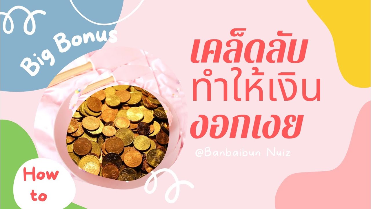 How to เคล็ดลับทำให้เงินงอกเงยด้วยมือถือสมาร์ทโฟน | Tips to make money