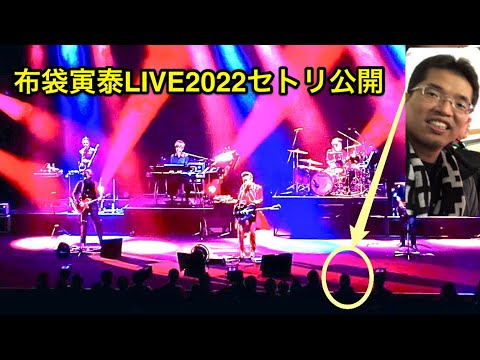 布袋寅泰Still Dreamin’Tour2022新潟テルサのセトリ(セットリスト)公開