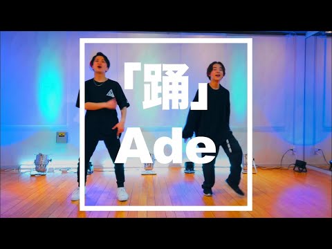 【オリジナル振付】Adoの踊を踊ってみた【HEAT×いっしん】