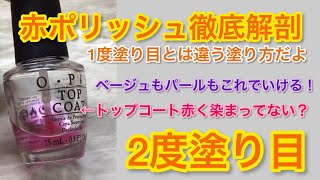 超絶わかりやすく説明します】赤ポリッシュ② 2度塗り目とトップコート