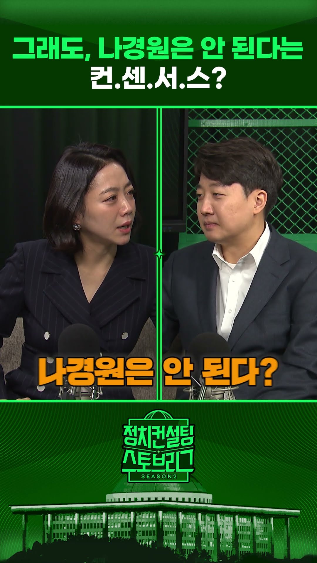 나경원의 마지막 한 방 발언은 과연? #정치컨설팅 #스토브리그 #shorts