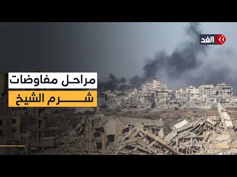 كيف تسير مفاوضات إنهاء حرب غزة في شرم الشيخ بين حماس وإسرائيل