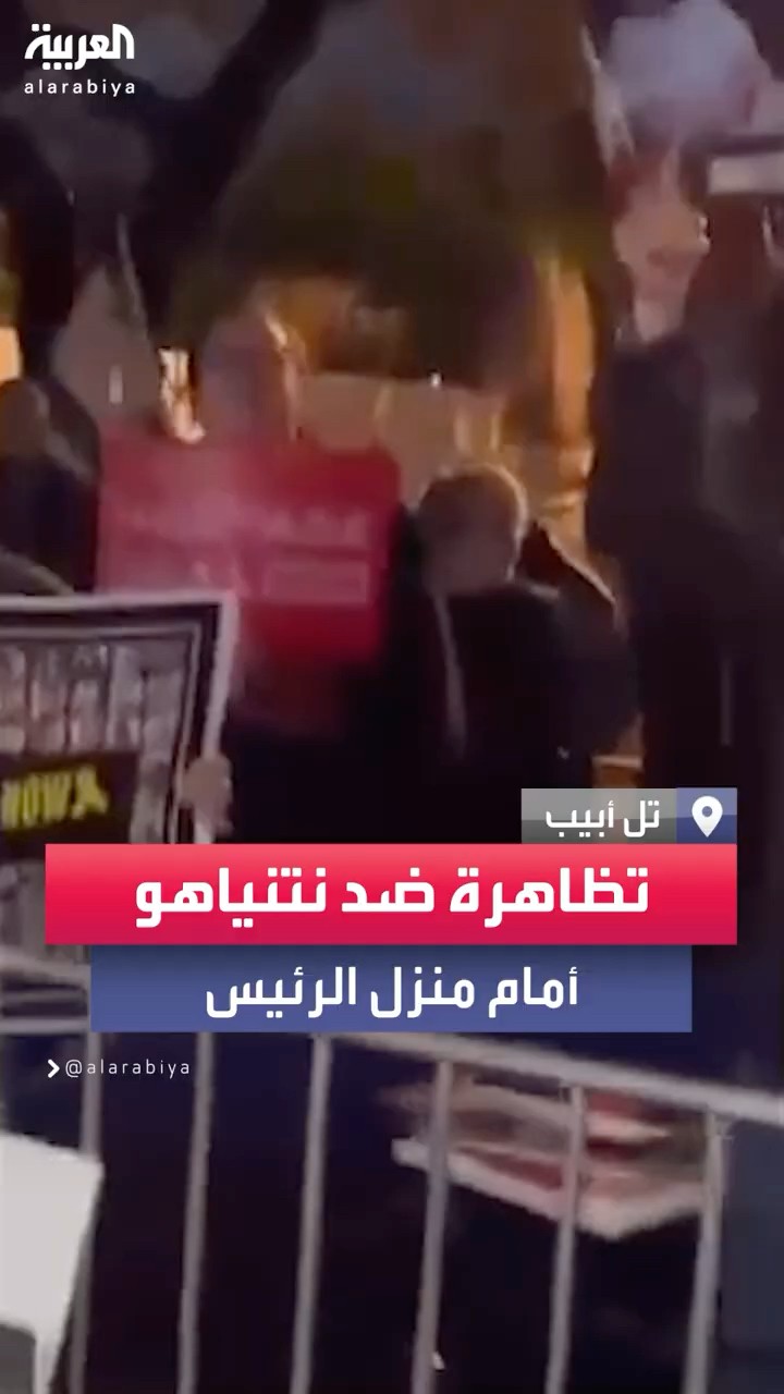 تظاهرة أمام منزل الرئيس الإسرائيلي تنديداً بتصرفات نتنياهو