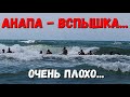 АНАПА - ВСПЫШКА ПО ГОРОДУ! НОВЫЙ АНТИРЕКОРД... КРАСНОДАРСКИЙ КРАЙ