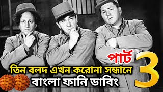 তিন বলদ এখন করোনা সন্ধানে   | Three Stooges Bangla Dubbing | Bangla Funny Video 2020 | Corona Virus