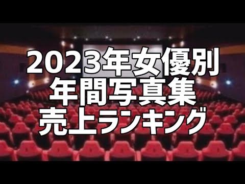 2023年女優別年間写真集売上ランキング(5月版)