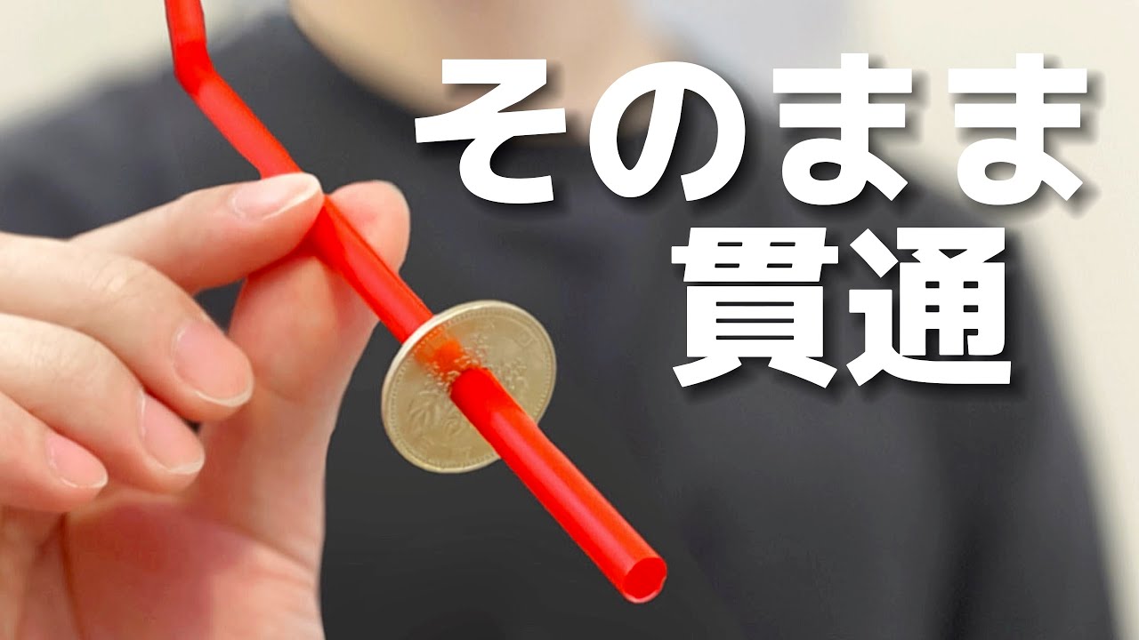 ついに完成。これが1番不思議なコインの貫通マジックのタネ明かし