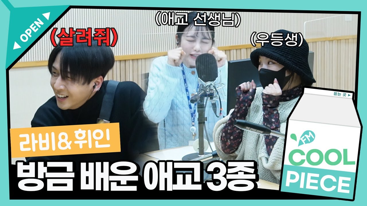 칭찬감옥, 애교감옥에 라비(RAVI) 가두는 휘인x신예은 /[신예은의 볼륨을 높여요]ㅣKBS 220212 방송